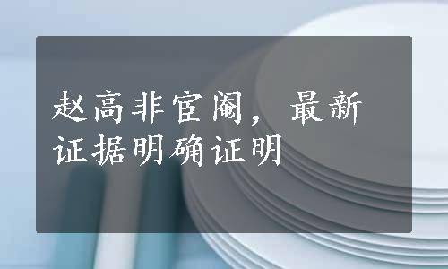 赵高非宦阉，最新证据明确证明