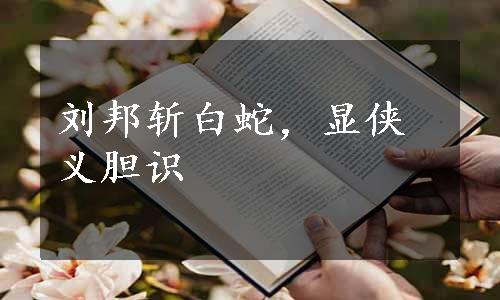 刘邦斩白蛇，显侠义胆识