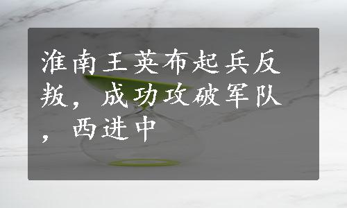 淮南王英布起兵反叛，成功攻破军队，西进中