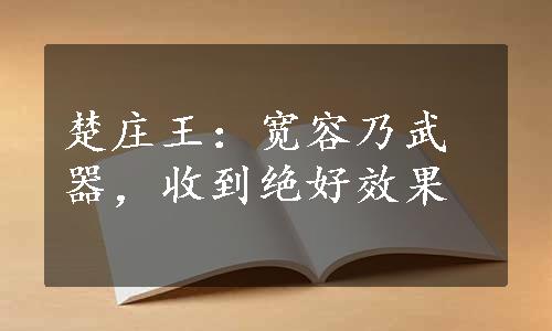 楚庄王：宽容乃武器，收到绝好效果