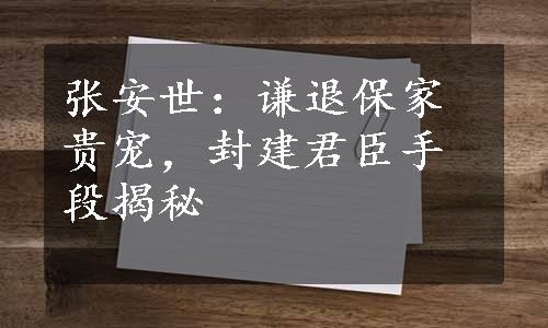 张安世：谦退保家贵宠，封建君臣手段揭秘