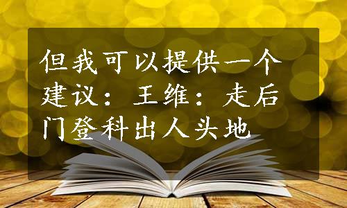 但我可以提供一个建议：王维：走后门登科出人头地