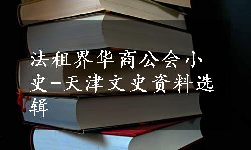 法租界华商公会小史-天津文史资料选辑