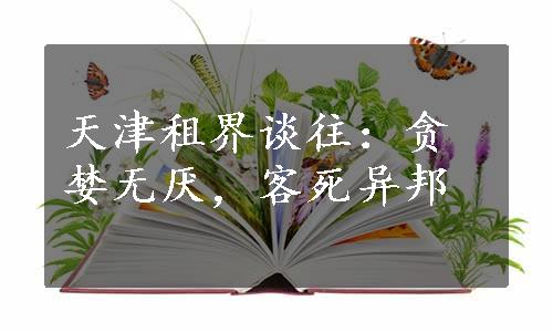 天津租界谈往：贪婪无厌，客死异邦