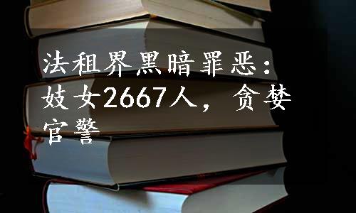 法租界黑暗罪恶：妓女2667人，贪婪官警