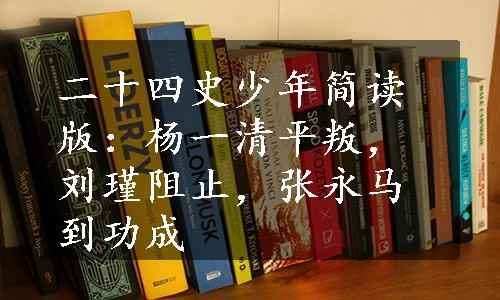 二十四史少年简读版：杨一清平叛，刘瑾阻止，张永马到功成