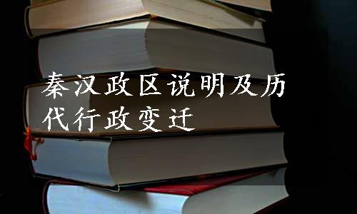 秦汉政区说明及历代行政变迁