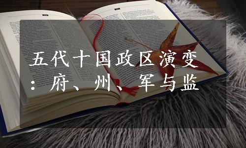 五代十国政区演变：府、州、军与监