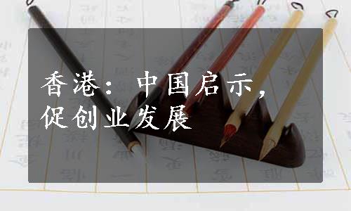 香港：中国启示，促创业发展