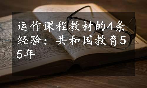 运作课程教材的4条经验：共和国教育55年