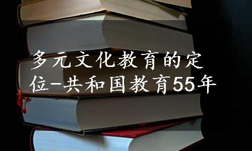 多元文化教育的定位-共和国教育55年