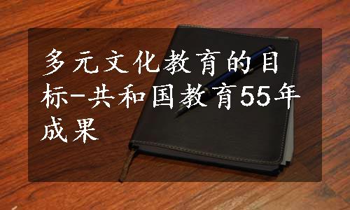 多元文化教育的目标-共和国教育55年成果