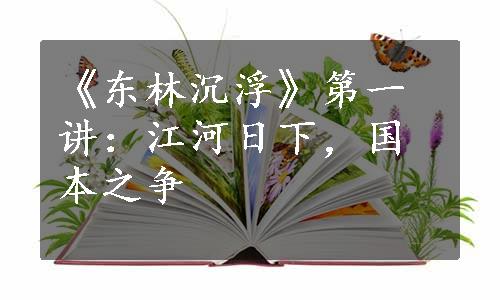 《东林沉浮》第一讲：江河日下，国本之争