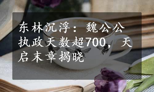 东林沉浮：魏公公执政天数超700，天启末章揭晓