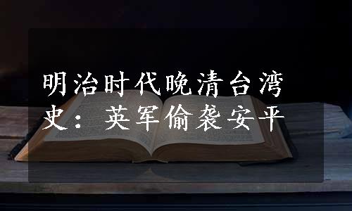 明治时代晚清台湾史：英军偷袭安平