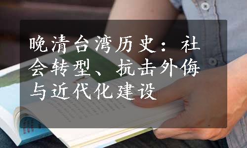 晚清台湾历史：社会转型、抗击外侮与近代化建设