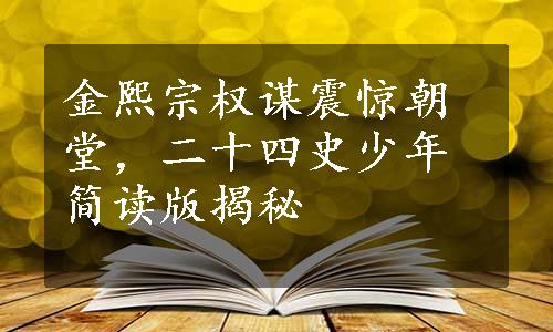 金熙宗权谋震惊朝堂，二十四史少年简读版揭秘