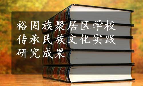 裕固族聚居区学校传承民族文化实践研究成果