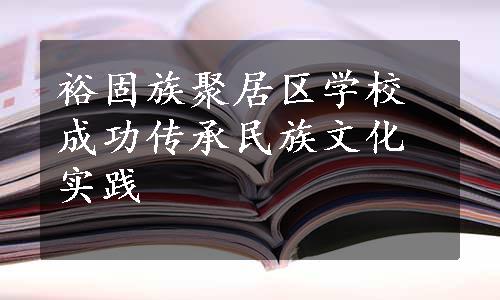 裕固族聚居区学校成功传承民族文化实践