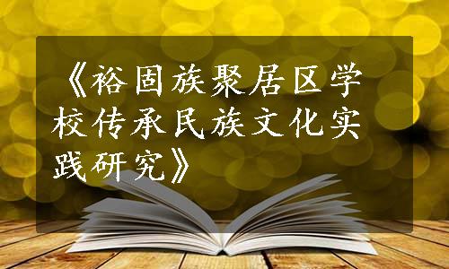 《裕固族聚居区学校传承民族文化实践研究》