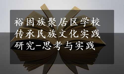 裕固族聚居区学校传承民族文化实践研究-思考与实践