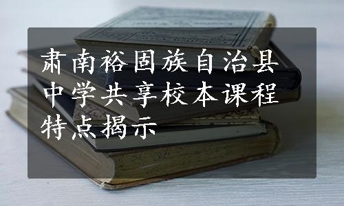 肃南裕固族自治县中学共享校本课程特点揭示