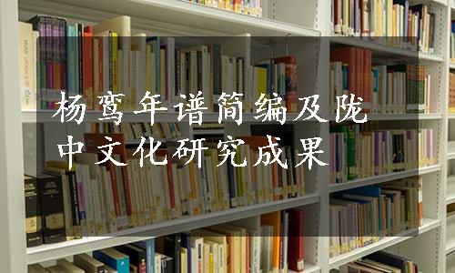 杨鸾年谱简编及陇中文化研究成果