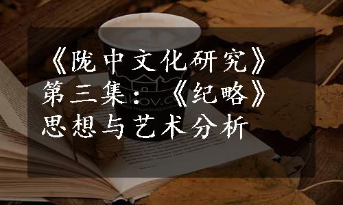 《陇中文化研究》第三集：《纪略》思想与艺术分析