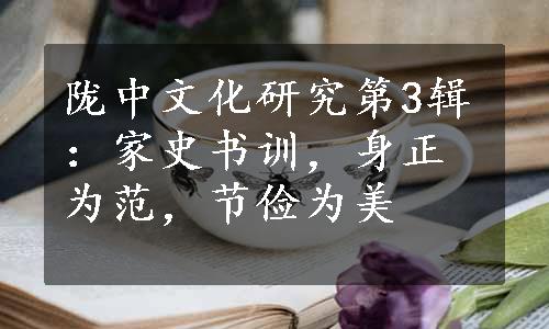 陇中文化研究第3辑：家史书训，身正为范，节俭为美