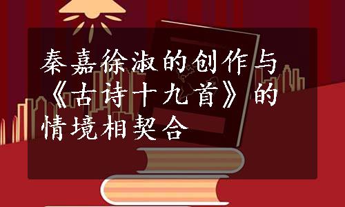 秦嘉徐淑的创作与《古诗十九首》的情境相契合