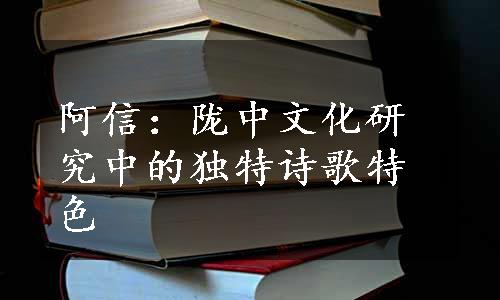 阿信：陇中文化研究中的独特诗歌特色