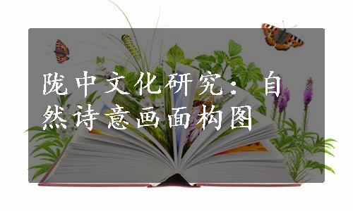 陇中文化研究：自然诗意画面构图