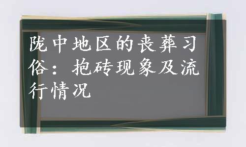 陇中地区的丧葬习俗：抱砖现象及流行情况