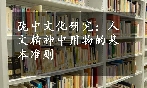 陇中文化研究：人文精神中用物的基本准则