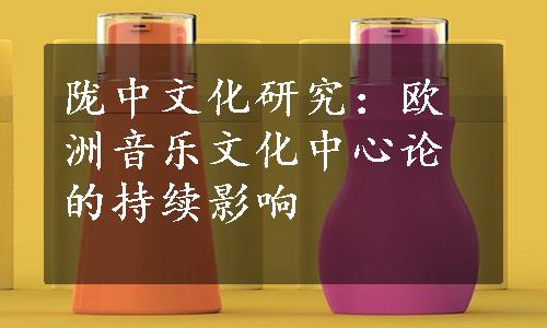 陇中文化研究：欧洲音乐文化中心论的持续影响