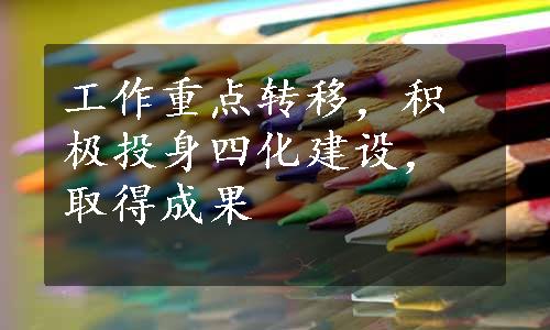 工作重点转移，积极投身四化建设，取得成果