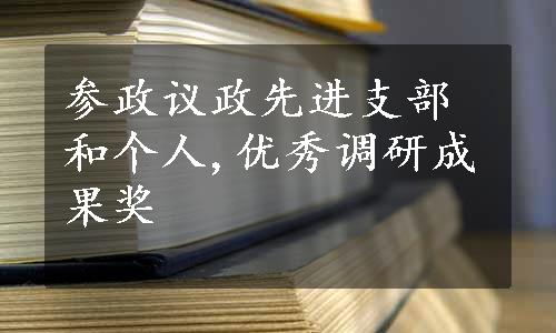 参政议政先进支部和个人,优秀调研成果奖