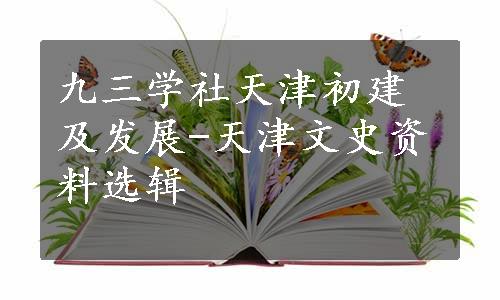 九三学社天津初建及发展-天津文史资料选辑