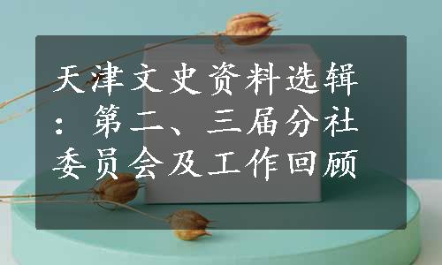 天津文史资料选辑：第二、三届分社委员会及工作回顾