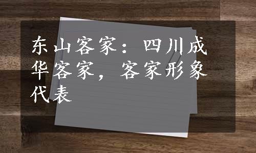 东山客家：四川成华客家，客家形象代表