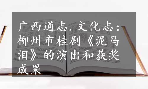 广西通志.文化志：柳州市桂剧《泥马泪》的演出和获奖成果