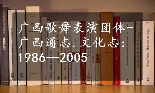 广西歌舞表演团体-广西通志.文化志：1986—2005