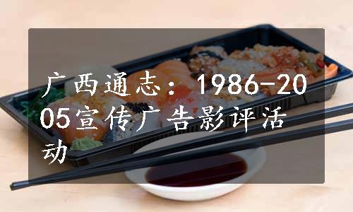 广西通志：1986-2005宣传广告影评活动