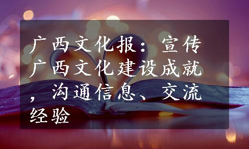 广西文化报：宣传广西文化建设成就，沟通信息、交流经验