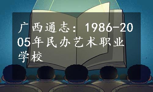 广西通志：1986-2005年民办艺术职业学校