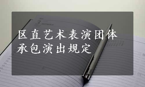 区直艺术表演团体承包演出规定