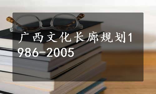 广西文化长廊规划1986-2005