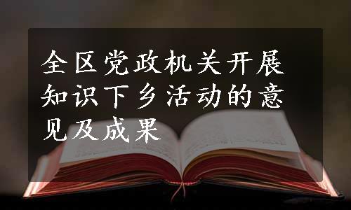 全区党政机关开展知识下乡活动的意见及成果