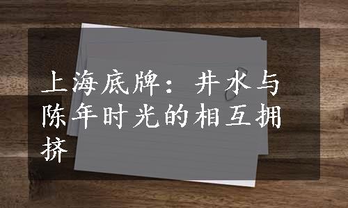 上海底牌：井水与陈年时光的相互拥挤