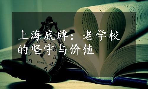 上海底牌：老学校的坚守与价值